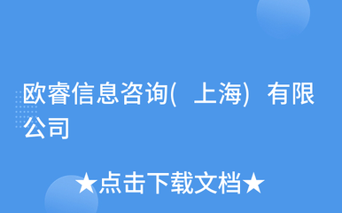 歐睿信息咨詢 上海信息咨詢行業(yè)中的專業(yè)引領(lǐng)者