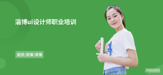 淄博ui設(shè)計(jì)師職業(yè)